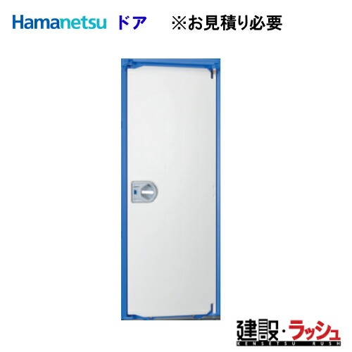 【ハマネツ】全ドア　式iX ※単品購入不可　価格変動あり※要見積