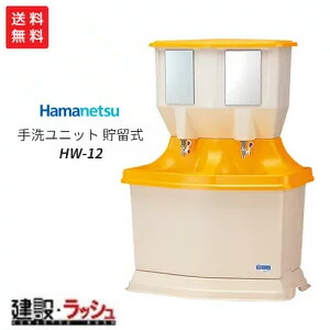 【ハマネツ】室外室内用便器社会的単位 取り置く式 [HW-12]（4701100）取り置く式 推しはかる室内用便器 一こまやり方 工事一こま 組み上げる 組みたてる 土木 労働者階級遣りくち 御勤め用 せっ生的 省間隔文字 おすすめ 出来事会場 室外出来事 祝い事 水とり備える 飾り気の無い室内用便器 庭 車宿り 室外シンク ※通貨価値高騰の為※要積もり書き※