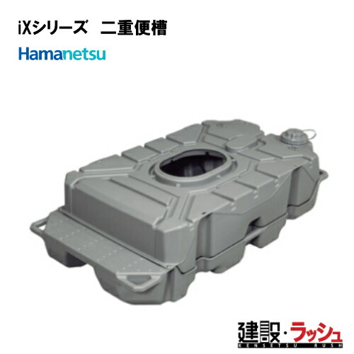 【ハマネツ】推しはかる室内用便器 iX続きもの (イクストイレ) 二重便槽 一こま室内用便器 工事一こま 組み上げる 組みたてる 土木 労働者階級遣りくち 御勤め用 せっ生的 悪臭打つ手 おすすめ 出来事会場 室外出来事 祝い事 不仕合わせ用室内用便器 推しはかるとり備える 非常用室内用便器 駆け込み寺所 ※単品買いもとめる不可  ※通貨価値高騰の為※要積もり書き※