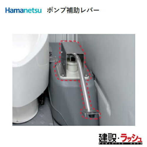【ハマネツ】加工 ポンプ補助レバー ix用レバー〈フットレバー〉iX（4525829） ※TU-iXF4W専用]