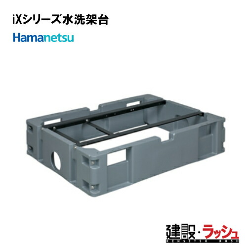 【ハマネツ】 iXシリーズ 水洗架台（4521208） [W845×D1135×H250] 仮設便所　※価格高騰の為※要見積※