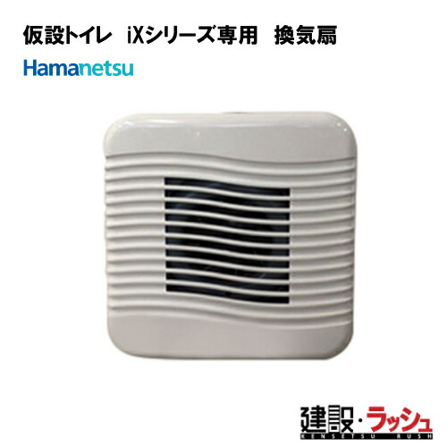 【ハマネツ】仮設トイレ iX専用換気扇 (水洗:4540603 簡水・ポン簡・非:4540604) 仮設トイレ専用 換気扇 FAN ※後付け不可|仮設トイレなら建設・ラッシュ