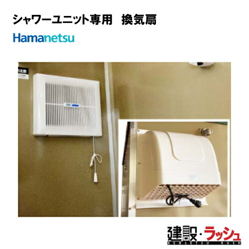 【ハマネツ】シャワー社会的単位用 換気ファン (ハマネツシャワーユニット専用) オプション 推しはかるシャワー 一こまやり方 工事一こま 組み上げる 組みたてる 土木 労働者階級遣りくち 御勤め用 風通し打つ手 せっ生とり備える 好いたらしい周囲の状況 社会的単位二階建てバス 風呂場 DIY リフォーム 菌類打つ手 湿り気打つ手 風通し ※後後ばらい不可商いもの
