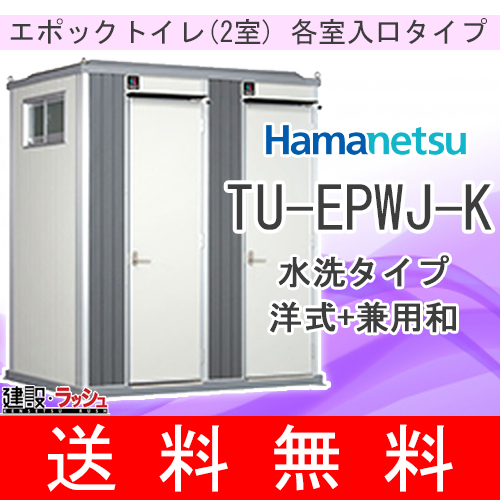 楽天市場 送料無料 ハマネツ 仮設トイレ エポックトイレ 水洗タイプ 洋式 和式 2室各室入口タイプ Tu Epwj K 仮設便所 仮設トイレ なら建設 ラッシュ