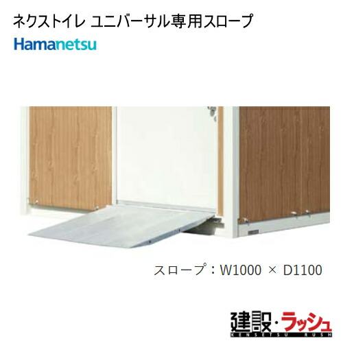 【ハマネツ】TU-NXUW専用傾斜面 単品買いもとめる不可