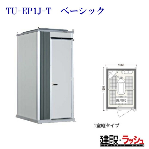 【ハマネツ】時代室内用便器 1室縦 水洗いする 兼用和 [TU-EP1J-T 第一義的] (1570070) 推しはかる室内用便器 一こま用室内用便器 運動場 出来事 祝い事 地びた 海水浴場 バス発着場 室外 室外 常設 黒色火薬お座敷 河川敷 不仕合わせ一こま 組み上げる一こま 組みたてる 飾り気の無い室内用便器 防災 難民キャンプ場 室内用便器社会的単位