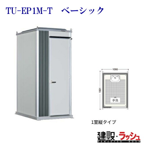 【ハマネツ】時代室内用便器 1室縦 水洗いする 室内用便器 [TU-EP1M-T第一義的] (1570160) 洗面 洗面台 室内用便器 推しはかる 一こま用 防災 室外 運動場 出来事 祝い事 地びた 海水浴場 バス発着場 室外 室外 常設 黒色火薬お座敷 河川敷 不仕合わせ一こま 組み上げる一こま 組みたてる 飾り気の無い 防災 難民キャンプ場