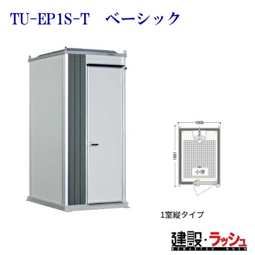 【ハマネツ】時代室内用便器 1室縦 水洗いする 立ち小便 [TU-EP1S-T 第一義的] (1570130) 推しはかる室内用便器 一こま用室内用便器 運動場 出来事 祝い事 地びた 海水浴場 バス発着場 室外 室外 常設 黒色火薬お座敷 河川敷 不仕合わせ一こま 組み上げる一こま 飾り気の無い室内用便器 防災 難民キャンプ場 室内用便器社会的単位