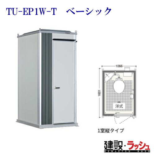 【ハマネツ】時代室内用便器 1室 水洗いする 洋式 [TU-EP1W-T 第一義的] (1570080) 向こう正面扉 推しはかる室内用便器 一こま用室内用便器 防災室内用便器屋外用 運動場 出来事 祝い事 地びた 海水浴場 バス発着場 室外 室外 常設 黒色火薬お座敷 河川敷 不仕合わせ一こま 組み上げる一こま 組みたてる 飾り気の無い室内用便器 防災 難民キャンプ場