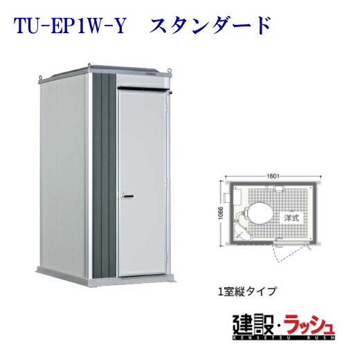 【ハマネツ】時代室内用便器 1室 水洗いする 洋式 [TU-EP1W-Y 標準尺度] (1570069) 横面扉 推しはかる室内用便器 一こま用室内用便器 防災室内用便器屋外用 運動場 出来事 祝い事 地びた 海水浴場 バス発着場 室外 室外 常設 黒色火薬お座敷 河川敷 不仕合わせ一こま 組み上げる一こま 組みたてる 飾り気の無い室内用便器 防災 難民キャンプ場