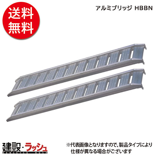 メーカー公式ショップ アルミブリッジ HBBN 歩行用農機専用 全長2460ｘ