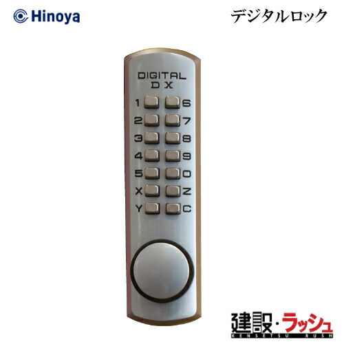【日野屋 日野興業】デジタルロック ※外部からの使用制限に最適 鍵 外鍵 制限 ロック 単品購入は別途送料必要 日野興業 日野|仮設トイレなら建設・ラッシュ
