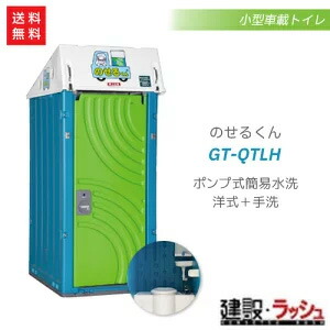 楽天市場】【日野興業】 小型車載トイレ 「のせるくん」 [GT-QT] (給水