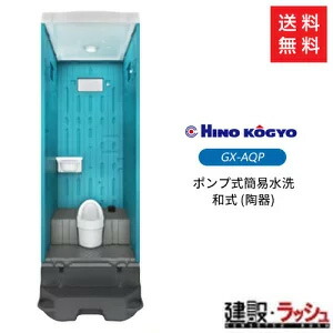 楽天市場】【日野興業】 PE製 仮設トイレ 水洗タイプ 洋式 [GX-WS 