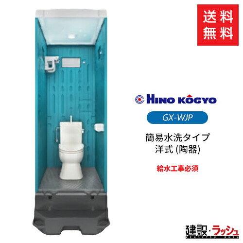 Pe製 仮設トイレ 簡易水洗タイプ 洋式 Gx Wjp 仮設便所 災害用トイレ 現場用トイレ 防災トイレ メーカー直送だから安心 Sale 63 Off