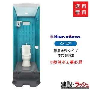 【楽天市場】【日野興業】 仮設トイレ 水洗タイプ 洋式＋手洗 樹脂 