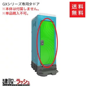 【日野屋 日野興業】全ドア（GXトイレ専用オプション）オプション 仮設トイレ ドア部品 交換部品 現場作業 工事現場 建設 建築 土木 プロ仕様 業務用 イベント会場 屋外イベント フェス 仮設設備 防災トイレ アウトドア 交換ドア　※要見積※｜仮設トイレなら建設・ラッシュ