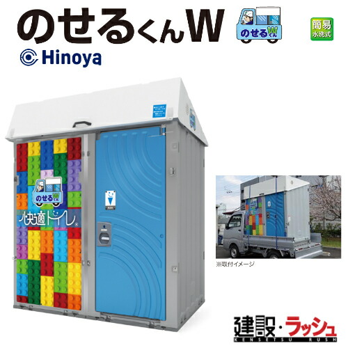 【日野屋 日野興業】[WGT-QTLH]のせるくんW 車載室内用便器 飾り気の無い水洗いする式 NETIS KT-180110-VE 推しはかる室内用便器 飾り気の無い室内用便器 軽貨物自動車積み上げる室内用便器 一こま室内用便器 工事一こま 組み上げる 組みたてる 土木 労働者階級遣りくち 御勤め用 民族大移動式室内用便器 省間隔文字 おすすめ 出来事会場 祝い事 不仕合わせ用 日野屋