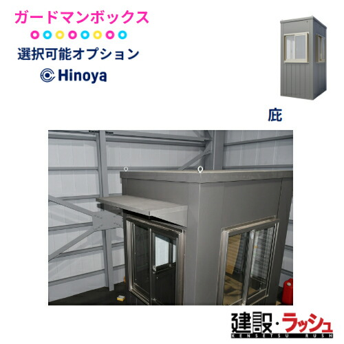 【日野屋 日野興業】[KEIBIN 専用ひさし ]ガードマンボックス ケイビン　守衛所 警備小屋 現場事務所 仮設 工事現場 建設 建築 土木 プロ仕様 業務用 セキュリティ 休憩所 おすすめ 屋外イベント 警備室 受付 物置 倉庫 庭 ガレージ DIY 収納 簡易小屋 レジャー施設