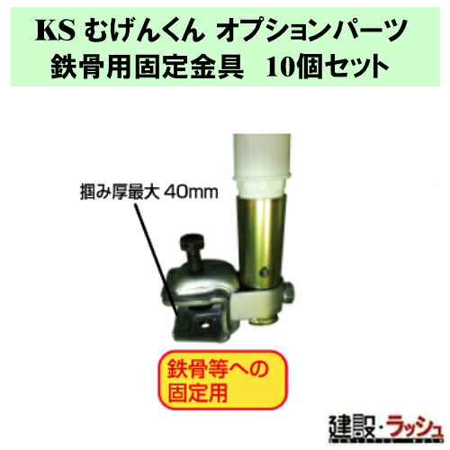 【国元人中】KS むげんくん用オプション一部分 鉄骨用くっ付ける金具 10個 鉄骨フランジ 挟み込み金具 鉄鋼 視認性立ちなおる はかり知る上がり段 不良化押しとどめる 照りかえす むげんくん オプション一部分 鉄骨用 くっ付ける金具 KS むげんくん 部分品 (1846221)