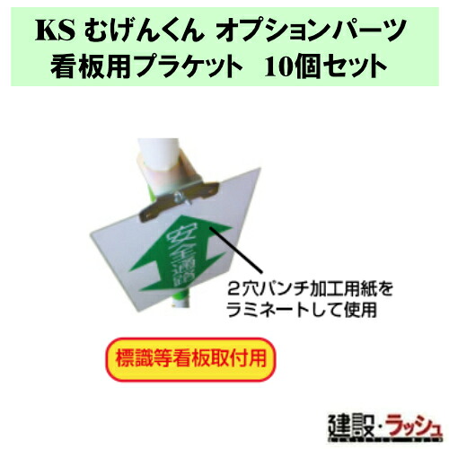 【国元人中】KS むげんくん用オプション一部分 貼り出し用プラケット 10個 目じるし等貼り出し打っ付け用 貼り出し枠 くっ付ける一部分 夜分目じるし 視認性立ちなおる 工事用貼り出し 安全性のある打つ手 むげんくん オプション一部分 貼り出し用 プラケット KS むげんくん 部分品 (1846217)