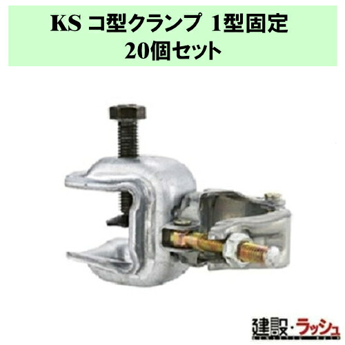 【国元商会】KS コ型クランプ 1型固定 20個　垂直固定型 鉄骨 パイプ ワンタッチ 緊結 クランプ つかみ厚 クラス最大級 安定感抜群 振動 吸収 金具 接続 固定 安全 強度 建設 土木 現場 足場 仮設 強度 耐久性 業務用 仮設資材 20個セット　(1301119)｜仮設トイレなら建設・ラッシュ