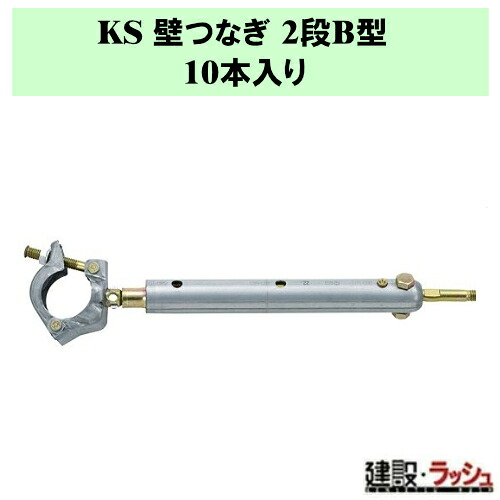 【国元商会】KS 壁つなぎ 2段B型 10本　幅広 サイズ調整可能 足場 建物 金具 半球状先端ボルト 調整ボルト 建設 土木 建築 解体 改修 足場材 足場部材 足場工事 仮設 安全 強度 耐久性 作業効率 業務用 10本セット (1061305)｜仮設トイレなら建設・ラッシュ