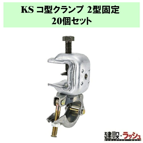 【国元商会】KS コ型クランプ 2型固定 20個　水平固定型 鉄骨 パイプ ワンタッチ 緊結 クランプ つかみ厚 クラス最大級 安定感抜群 振動 吸収 金具 接続 固定 安全 強度 建設 土木 現場 足場 仮設 強度 耐久性 業務用 20個セット　(1301219)｜仮設トイレなら建設・ラッシュ