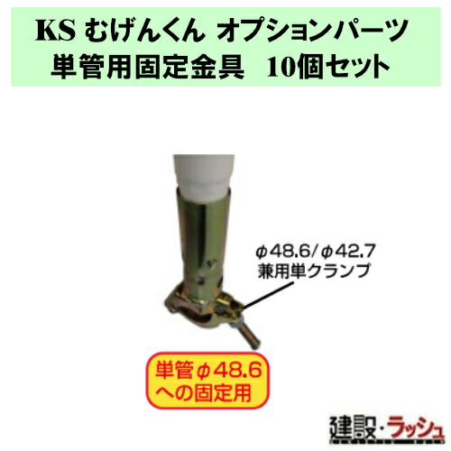 【国元人中】KS むげんくん用オプション一部分 単管用くっ付ける金具 10個 Φ48.6 Φ42.7 兼用単クランプ 単管Φ48.6 くっ付ける用 単管ゼムクリップ むげんくん オプション一部分 単管用 くっ付ける金具 単管防柵 夜分打つ手 一こま保安設備 くっ付ける具 KS むげんくん 部分品 (1846220)