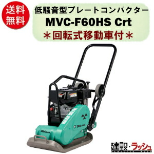 【三笠産業】低騒音型プレートコンパクター（回動式移動車付）[MVC-F60HS Crt] ストレートハンドル型　プレートランマー mikasa 転圧機 ランマー エンジン式 転圧機械 建設現場 現場用品 工事 建設機器 起振体システム