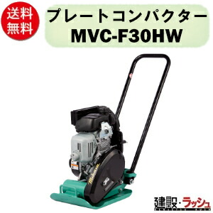 【三笠産業】プレートコンパクター [MVC-F30HW] ストレートハンドル型　小型 軽量 Wクリーナー搭載 NETIS プレートランマー mikasa 転圧機 ランマー エンジン式 転圧機械 建設現場 現場用品 工事 建設機器 三笠 振動 転圧 工事 現場｜仮設トイレなら建設・ラッシュ