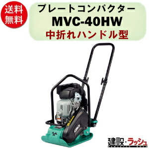 【三笠産業】プレートコンパクター [MVC-40HW] 中折れハンドル型 Wクリーナー 特殊ダクタイル製転圧盤 NETIS 一点吊りフック 起振体システム プレートランマー mikasa 転圧機 ランマー エンジン式 転圧機械 建設現場 現場用品 工事 建設機器 三笠 振動 転圧 工事 現場