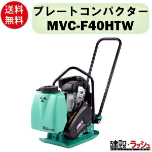 【三笠産業】プレートコンパクター [MVC-F40HTW] 水タンク付 Wクリーナー 大型エアクリーナー 転圧機 一点吊りフック 散水装置標準装備 プレートランマー mikasa 転圧機 ランマー エンジン式 転圧機械 建設現場 現場用品 工事 建設機器 三笠 振動 転圧 工事 現場｜仮設トイレなら建設・ラッシュ