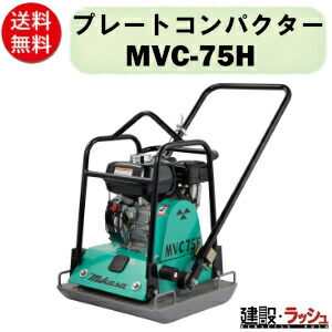 【三笠産業】プレートコンパクター [MVC-75H] ストレートハンドル型 一点吊りフック プレートランマー mikasa 転圧機 ランマー エンジン式 コンクリート ブロック インターロッキングブロック 歩道 形成 道路 成形 転圧機械 建設現場 現場用品 建設機器 振動 転圧 工事現場｜仮設トイレなら建設・ラッシュ