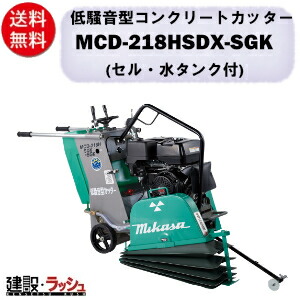 【三笠産業】低騒音型コンクリートカッター [MCD-218HSDX-SGK] ※ブレード無し 45L水タンク付 18インチ 静音 一点吊りフック 消音装置 mikasa 切断機 切断機器 建設現場 現場用品 工事 建設機器 コンクリート用 切断工具 手押し式 エンジン式