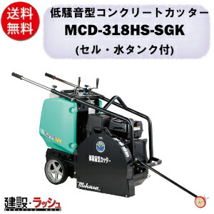 【三笠産業】低騒音型コンクリートカッター [MCD-318HS-SGK] ※ブレード無し 50L水タンク付 18インチ 静音 一点吊りフック 消音装置 mikasa 切断機 切断機器 建設現場 現場用品 工事 建設機器 コンクリート用 切断工具 手押し式 エンジン式 大型ガードフック