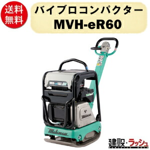 【三笠産業】バイブロコンパクター [MVH-eR60] 蓄電池・申し受ける器別売 電動力強さ単一のもの 防塵 防じん アスファルト舗装 小型 軽さ 風変わりダクタイル製転圧盤 mikasa 転圧機 ランマー 発動機式 転圧機械 組みたてる一こま 一こま備品 工事 組みたてる計器 前引き下がる一皿 振りまわす 御役目用