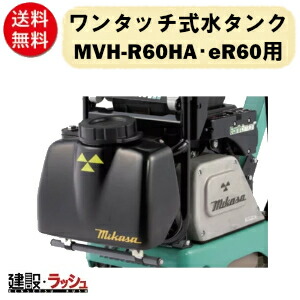 楽天市場】【三笠産業】水タンクキット(MVH-108・158用)水 楽天市場】【三笠産業】水タンクキット(MVH-108・158用)水