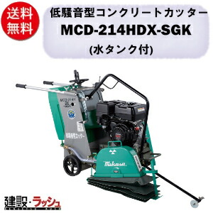【三笠産業】低騒々しい音型混凝土切り手 [MCD-214HDX-SGK] ※金モール皆無 45L水貯蔵タンク付 14in 静音 一点吊り引っ掛かり 消音とり備える mikasa 切りはなす機 切りはなす備品 組み上げる一こま 一こま装置 工事 組み上げる備品 混凝土用 小型 軽さ 切りはなす物の具 手押し式 発動機式