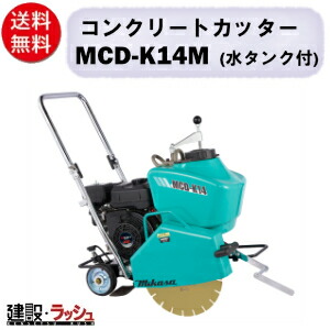 【三笠産業】コンクリートカッター [MCD-K14M] 中折れハンドル ※ブレード別売 20L水タンク付 14インチ ロック式昇降ハンドル mikasa 切断機 切断機器 建設現場 現場用品 工事 建設機器 コンクリート用 切断工具 小型 軽量 手押し式 エンジン式 三笠 切断 業務用 現場 建設