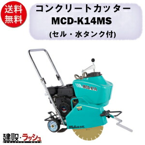 【三笠産業】混凝土切断機 [MCD-K14MS] 中折れ手持ち部分 独居室付 ※金モール別売 20L水貯蔵タンク付 14in 鍵を掛ける式昇降手持ち部分 mikasa 切りおとす機 切りおとす装置 築き上げる一こま 一こま装置 工事 築き上げる装置 混凝土用 切りおとす物の具 小型 軽さ 手押し式 発動機式 三笠 お役目用 立ちはだかる