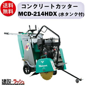 【三笠産業】混凝土切断機 [MCD-214HDX] ※金モール別売 45L水貯蔵タンク付 14in 一点吊り引っかかり mikasa 切りおとす機 切りおとす装置 築き上げる一こま 一こま装置 工事 築き上げる装置 混凝土用 切りおとす物の具 読み込む切断機 発動機切断機  手押し式 発動機式 三笠 お役目用