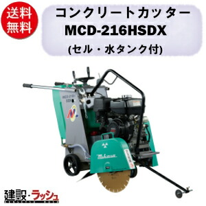 【三笠産業】混凝土裁断師 [MCD-216HSDX] ※金モール別売 45L水貯蔵タンク付 16in 一点吊り引っ掛かり mikasa 切りはなす機 切りはなす計器 組みたてる一こま 一こま備品 工事 組みたてる計器 混凝土用 切りはなす手道具 読み込む裁断師 発動機裁断師  手押し式 発動機式 三笠 御役目用 組みたてるやり方