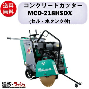 【三笠産業】混凝土切り手 [MCD-218HSDX] ※金モール別売 45L水貯蔵タンク付 18in 一点吊り引っ掛かり mikasa 切りはなす機 切りはなす備品 組み上げる一こま 一こま装置 工事 組み上げる備品 混凝土用 切りはなす物の具 読み込む切り手 発動機切り手  手押し式 発動機式 三笠 御勤め用 組み上げるやり方
