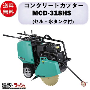 【三笠産業】コンクリートカッター [MCD-318HS] ※ブレード別売 セーフティースイッチ付 18インチ 一点吊りフック mikasa 切断機 切断機器 建設現場 現場用品 工事 建設機器 コンクリート用 切断工具 ロードカッター エンジンカッター 手押し式 エンジン式 三笠 業務用 作業