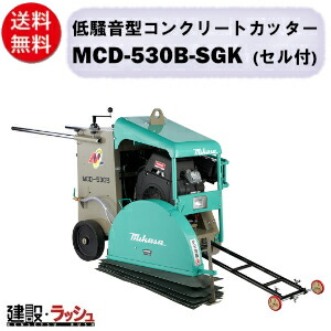 【三笠産業】低騒音型コンクリートカッター [MCD-530B-SGK] ※ブレード無し セル付 26インチ 静音 一点吊りフック 消音装置 mikasa 切断機 切断機器 建設現場 現場用品 工事 建設機器 コンクリート用 切断工具 手押し式 エンジン式 セーフティースイッチ付 消音装置付