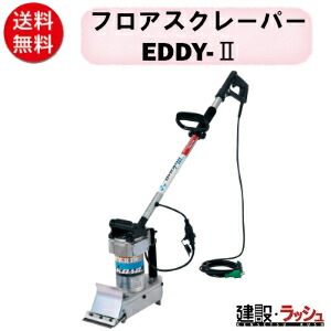 【三笠産業】フロアスクレーパー ハンディー式 [EDDY-II] 軽さ・小型 かばい立て手持ち部分 4類概念金モール 床剥がし mikasa 立ち会い場 スクレーパー 工事 一こま 組み上げる機械類 一こま装置 フロアースクレーパ 剥がし機 やり方機械類 ハンディー式