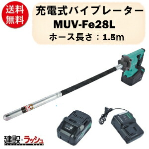 新製品！【三笠産業】充電式バイブレーター 1.5ｍ [MUV-Fe28L] バッテリー+充電器付き　Φ28 MUV-Fe28 1.5m 建設機械 充電式 電直バイブレーター 充電式モーター コードレス パワーモード 省エネ メンテナンスフリー バッテリー 充電器 バイブレーター 44,655円