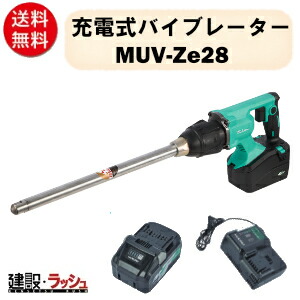 新製品！【三笠産業】充電式バイブレーター [MUV-Ze28] バッテリー+充電器付き　Φ28 建設機械 充電式 電直バイブレーター 充電式モーター コードレス パワーモード 省エネ メンテナンスフリー バッテリー 充電器 バイブレーター｜仮設トイレなら建設・ラッシュ