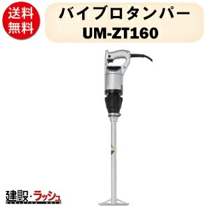 【三笠産業】バイブロタンパー [UM-ZT160] 電直砂締めバイブレーター　100V コンクリート 建築 土木 電設管 ガス管 水道管 埋め戻し作業 締固め機 バイブレーター mikasa 工事 現場 現場用 建設